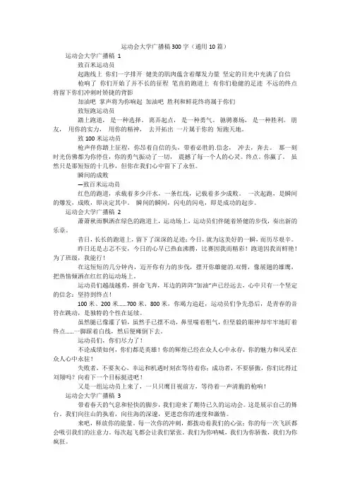 运动会大学广播稿300字(通用10篇)