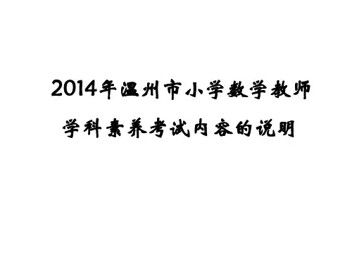 2014年学科素养考试资料