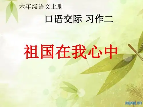 人教版六年级语文上册第二单元习作(演讲稿)P