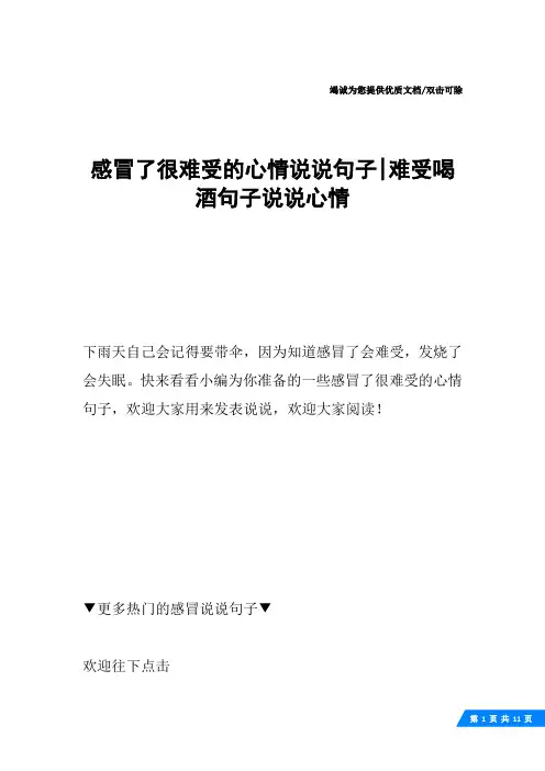 感冒了很难受的心情说说句子-难受喝酒句子说说心情