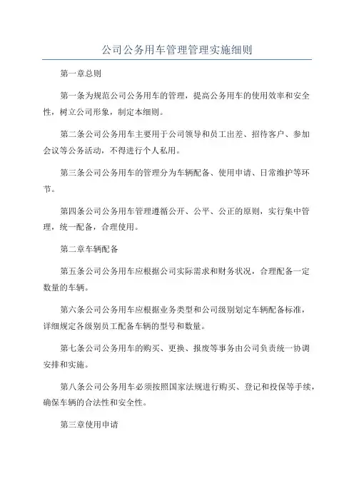 公司公务用车管理管理实施细则