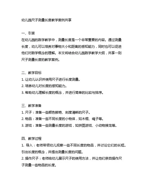 幼儿园尺子测量长度教学案例分享