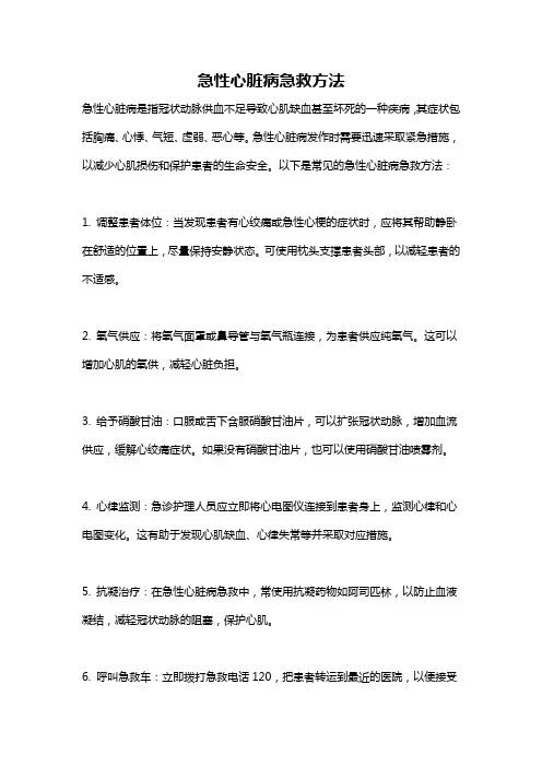 急性心脏病急救方法