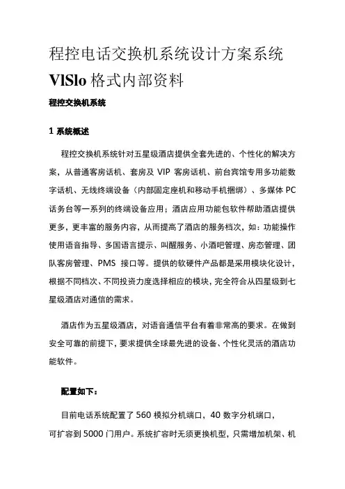 程控电话交换机系统设计方案 系统VISIO格式内部资料