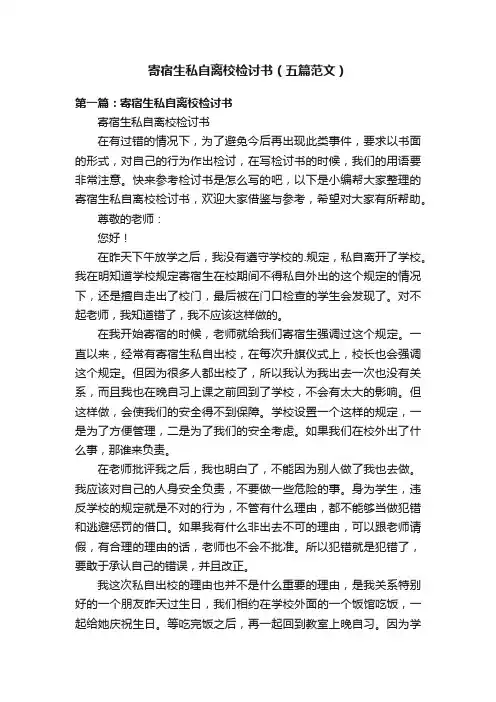 寄宿生私自离校检讨书（五篇范文）