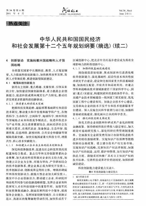 中华人民共和国国民经济和社会发展第十二个五年规划纲要(摘选)(续二)