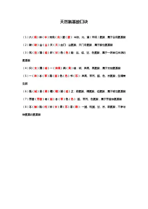天然氨基酸口诀