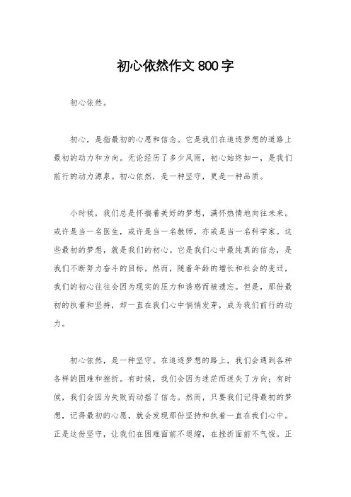 初心依然作文800字