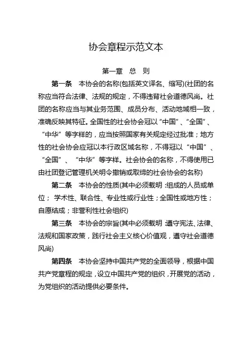 协会(社团)章程最新版