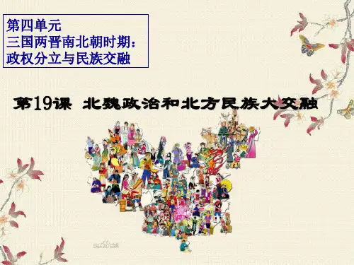 人教版七年级历史上册第19课 《北魏政治和民族大融合》(共32张PPT)