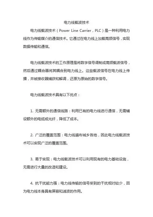 电力线载波技术