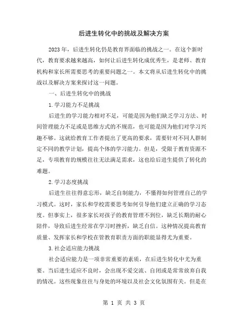 后进生转化中的挑战及解决方案