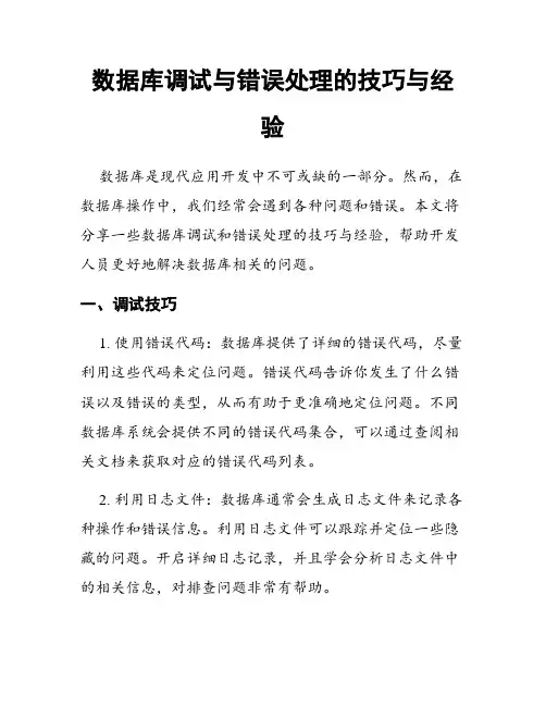 数据库调试与错误处理的技巧与经验