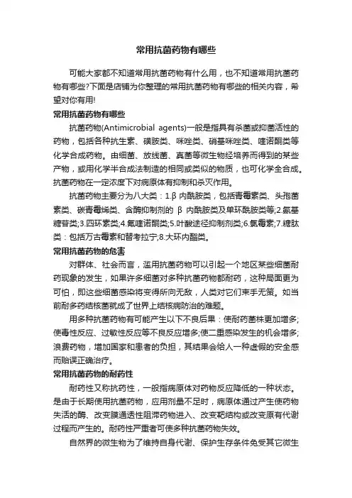 常用抗菌药物有哪些