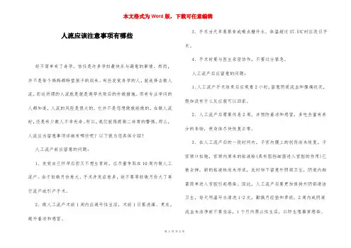 人流应该注意事项有哪些