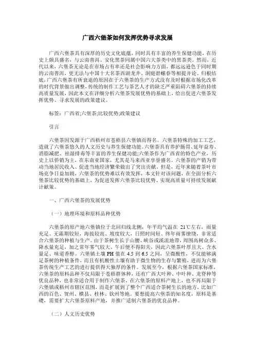 广西六堡茶如何发挥优势寻求发展