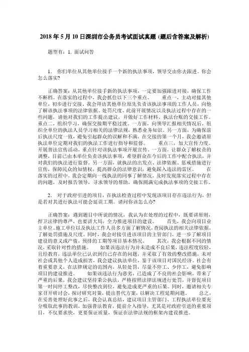 2018年5月10日深圳市公务员考试面试真题(题后含答案及解析)