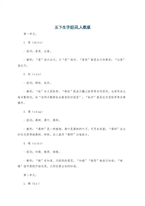 五下生字组词,人教版