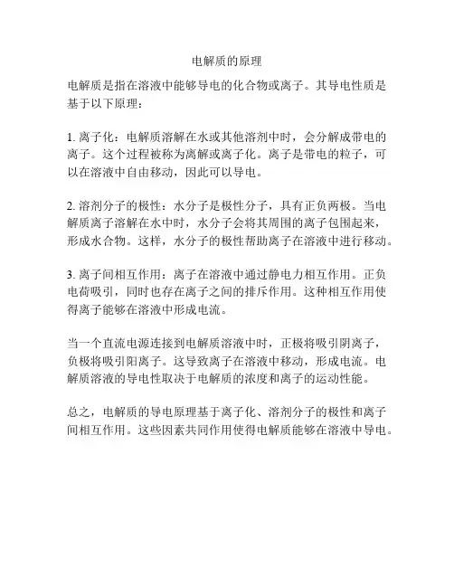 电解质的原理