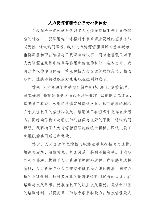 人力资源管理专业导论心得体会