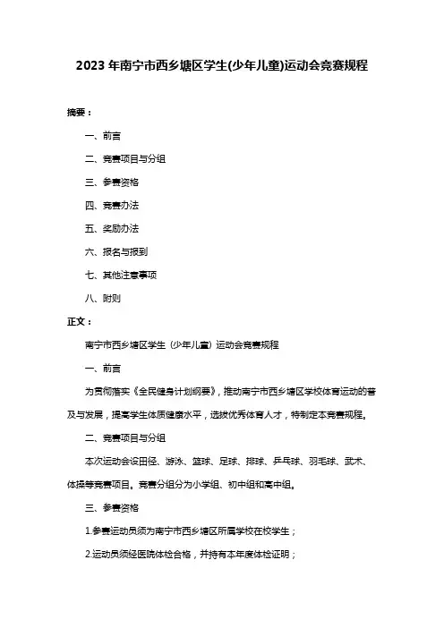 2023年南宁市西乡塘区学生(少年儿童)运动会竞赛规程