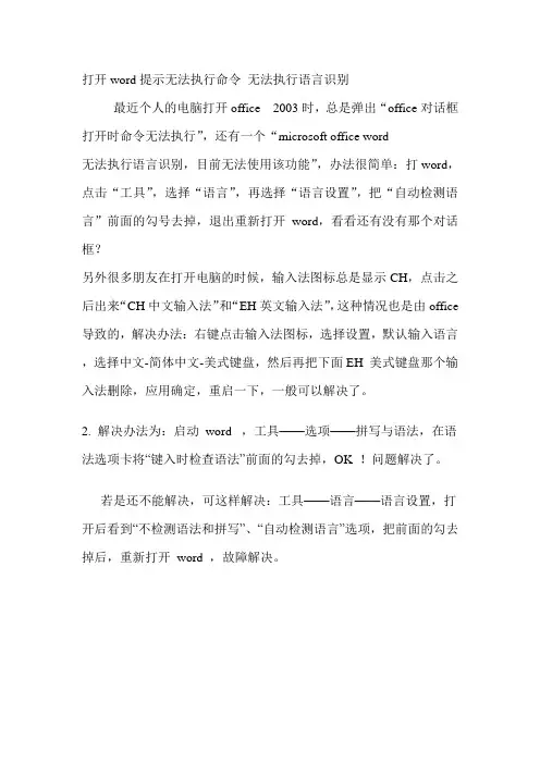 打开word提示无法执行命令 无法执行语言识别的解决办法
