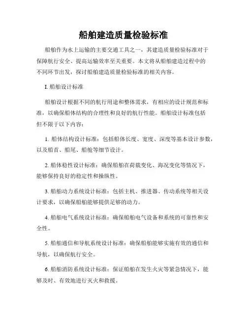 船舶建造质量检验标准