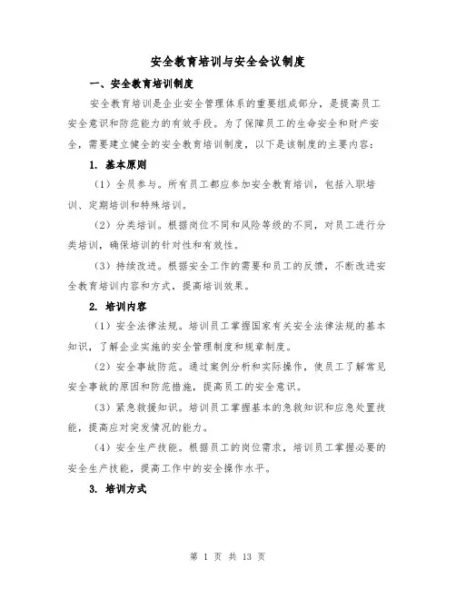 安全教育培训与安全会议制度(4篇)