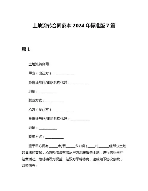 土地流转合同范本2024年标准版7篇