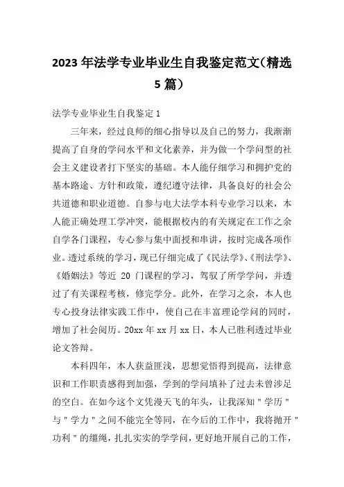2023年法学专业毕业生自我鉴定范文(精选5篇)