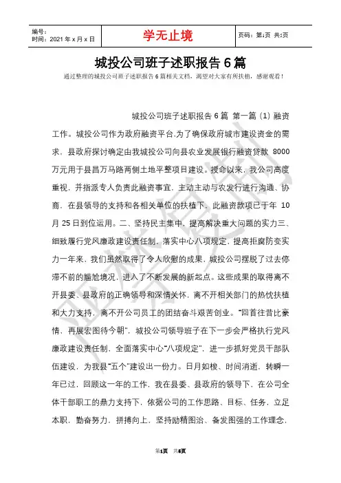 城投公司班子述职报告6篇(Word最新版)