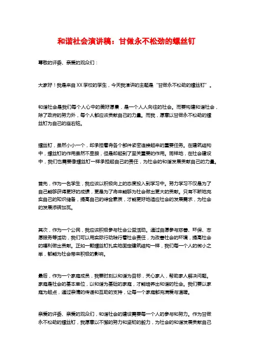 和谐社会演讲稿：甘做永不松劲的螺丝钉