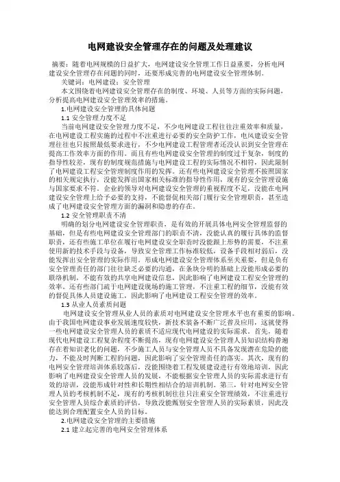 电网建设安全管理存在的问题及处理建议
