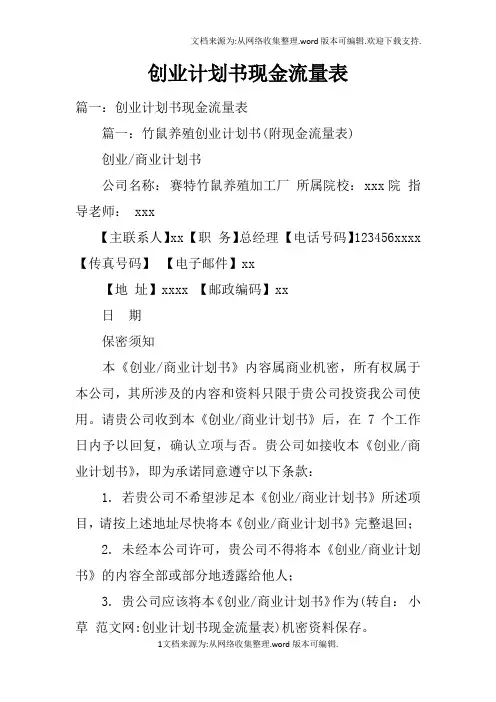 创业计划书现金流量表doc