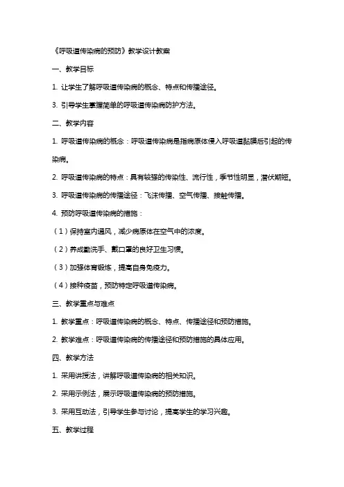 《呼吸道传染病的预防》教学设计教案