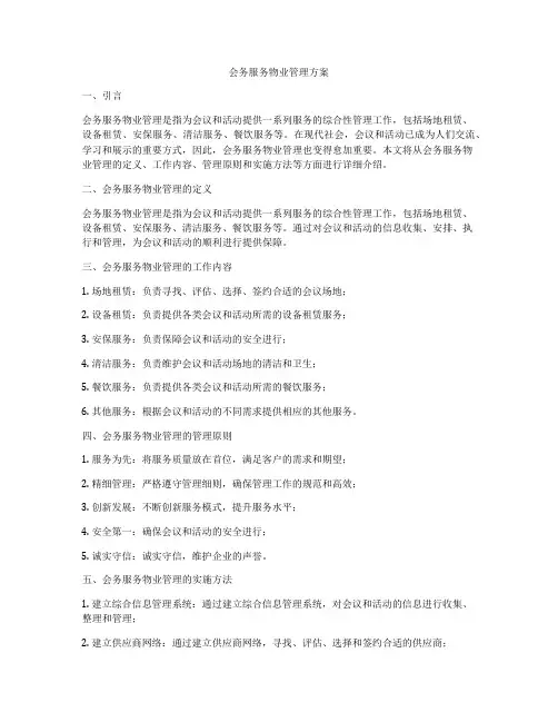 会务服务物业管理方案