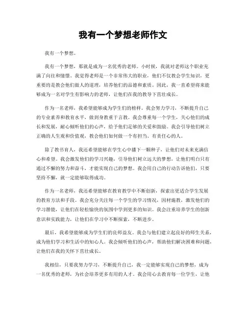 我有一个梦想老师作文