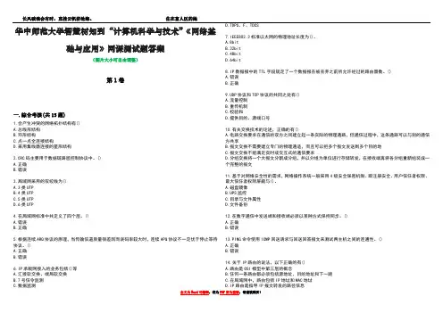 华中师范大学智慧树知到“计算机科学与技术”《网络基础与应用》网课测试题答案4