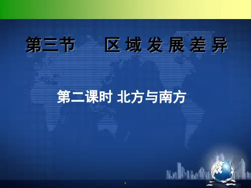 区域发展差异南方与北方