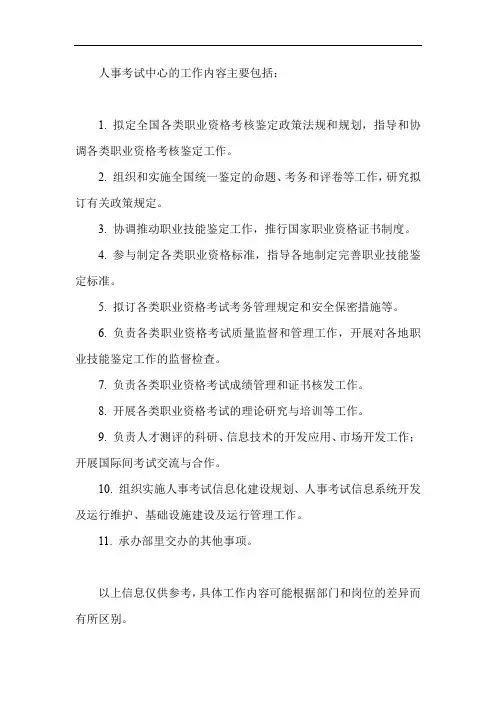 人事考试中心工作内容