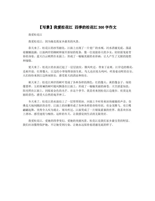 【写景】我爱松花江 四季的松花江300字作文