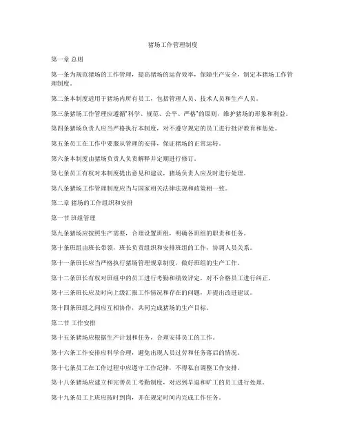猪场工作管理制度