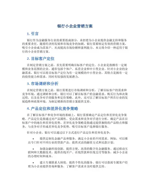 银行小企业营销方案