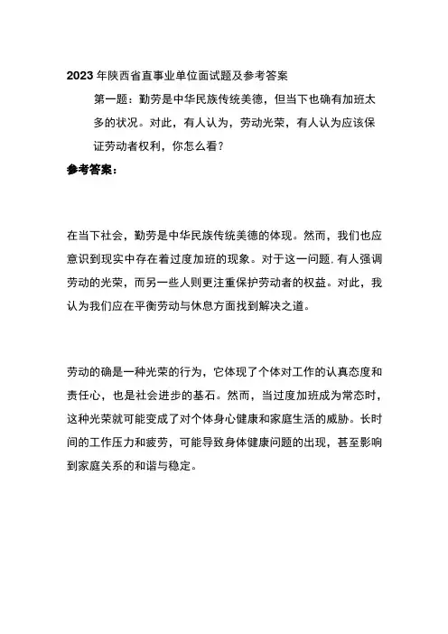 2023年陕西省直事业单位面试题及参考答案
