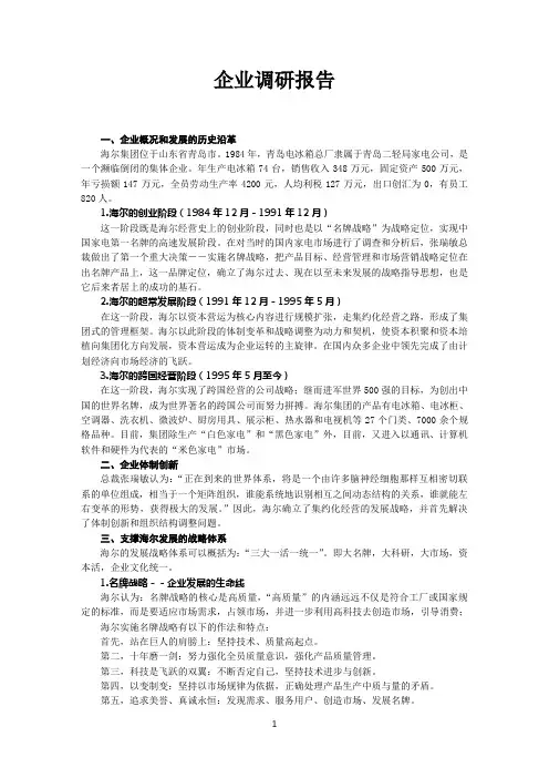 企业调研报告(海尔)