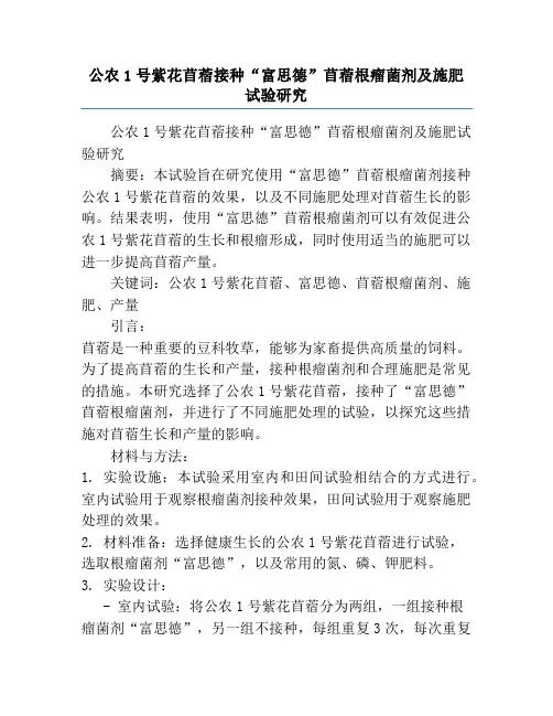 公农1号紫花苜蓿接种“富思德”苜蓿根瘤菌剂及施肥试验研究