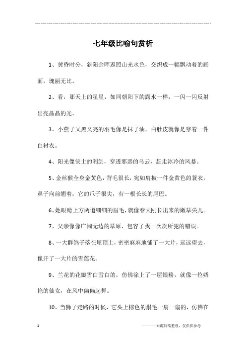 七年级比喻句赏析