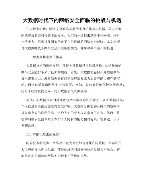 大数据时代下的网络安全面临的挑战与机遇