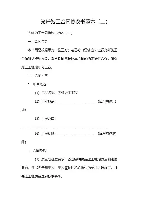 光纤施工合同协议书范本(两篇)