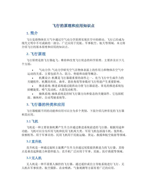 飞行的原理和应用知识点